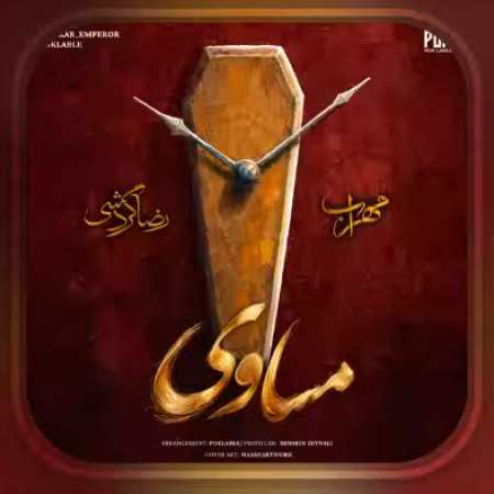 مهراب مساوی
