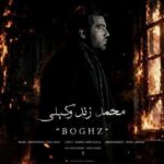 دانلود آهنگ محمد زند وکیلی بغض (بغض مرا ندیده ای چرا)