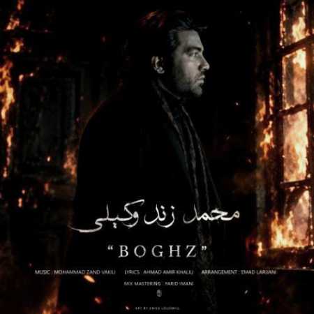 محمد زند وکیلی بغض (بغض مرا ندیده ای چرا)