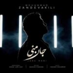 دانلود آهنگ محمد زند وکیلی جان منی