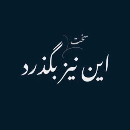 ترکیبی ندید ما رو خدا انگار
