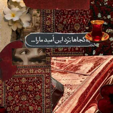 اینو نمیگم به این یار به اون یار با صدای زن