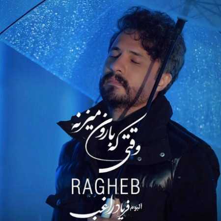 راغب وقتی که بارون میزنه