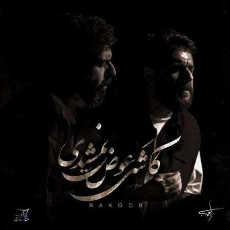 راکوب کاشکی عوض نمیشدی