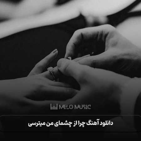 چشمای من جنگلای شماله با صدای زن
