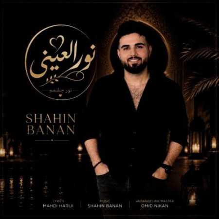 شاهین بنان نور العینی
