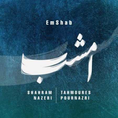 شهرام ناظری امشب ( امشب غم تو در دل دیوانه نگنجند )