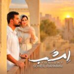 دانلود آهنگ سهیل رحمانی امشب