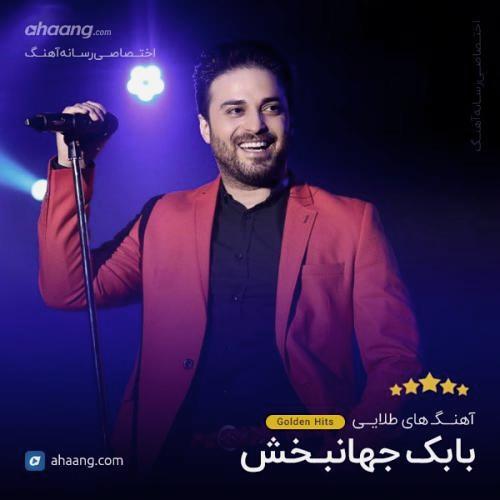 بابک جهانبخش تاس