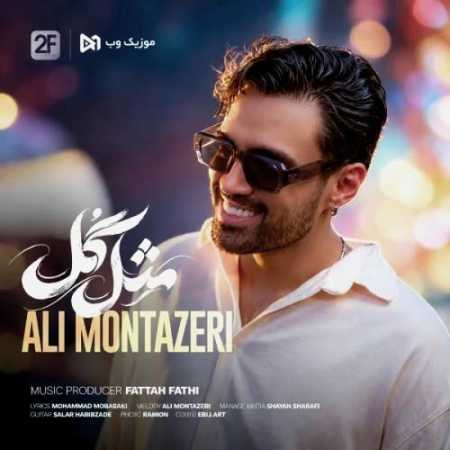علی منتظری مثل گل وصله به سنجاق سرت دل من