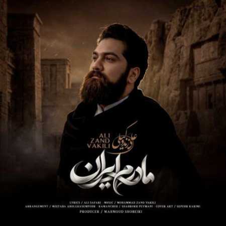 علی زند وکیلی مادرم ایران (صدایم کن به نام مادرم ایران)