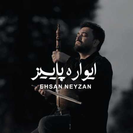 احسان نی زن ایواره پاییز