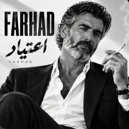 فرهاد بیا که عشقتو از اون بغلا میخاد