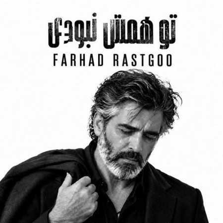 فرهاد تو همش نبودی نبودی نبودی تو این روزا پیشم نموندی