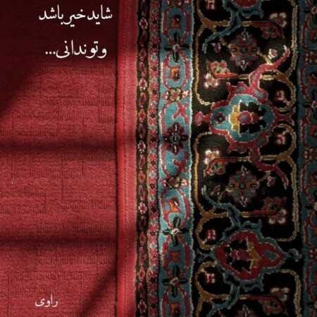 گر تو شوی گناه من توبه نمیکنم ز تو