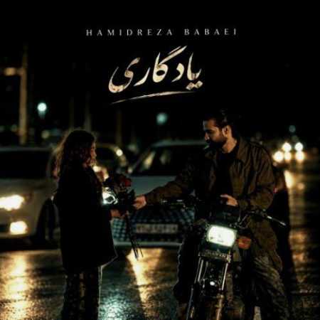 حمیدرضا بابایی یادگاری (چنتا نوشته رو تنم نوشتم به یادگاری)