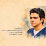 دانلود آهنگ همایون شجریان میتراود مهتاب دانلود آهنگ همایون شجریان میتراود مهتاب