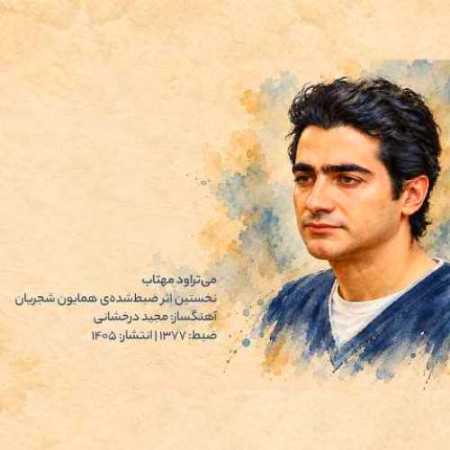 همایون شجریان می‌تراود مهتاب