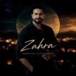 دانلود آهنگ مرتضی جعفرزاده زﻫﺮا ﮔﻞ ﺑﻬﺎری ﻣﺜﻞ ﺗﻴﻞ اﻧﺎری