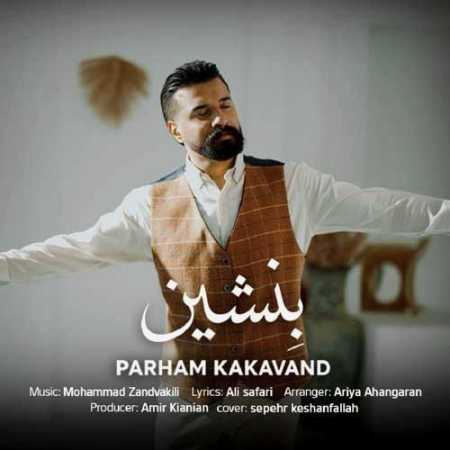 پرهام کاکاوند بنشین