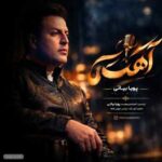 دانلود آهنگ پویا بیاتی آهسته (اﻣﺸﺐ آﻫﺴﺘﻪ آﻫﺴﺘﻪ آﻫﺴﺘﻪ ﭘﻮﺳﻴﺪم)