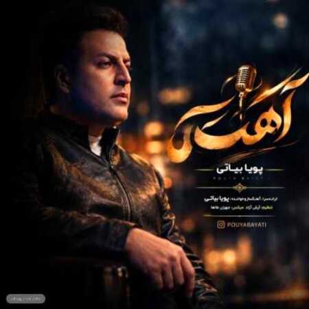 پویا بیاتی آهسته (اﻣﺸﺐ آﻫﺴﺘﻪ آﻫﺴﺘﻪ آﻫﺴﺘﻪ ﭘﻮﺳﻴﺪم)