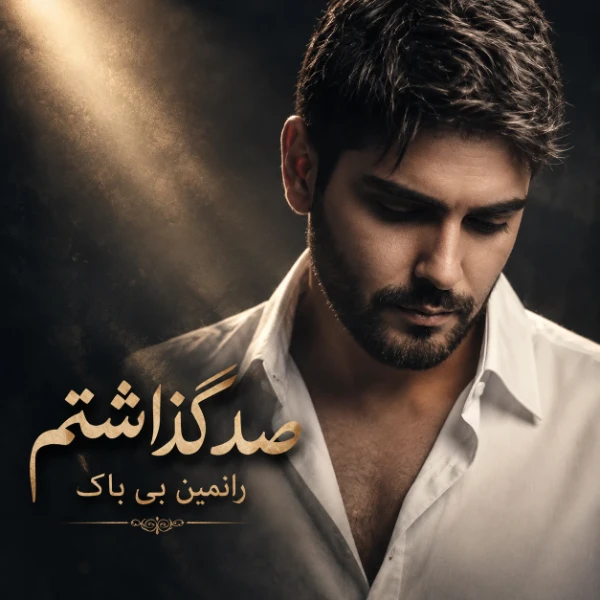 دانلود آهنگ جدید صد گذاشتم رامین بی باک