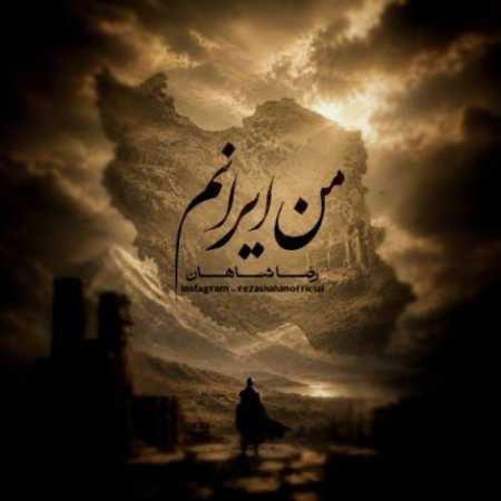 رضا شاهان من ایرانم