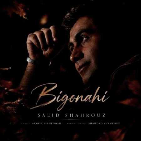 بی گناهی از سعید شهروز