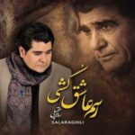 دانلود آهنگ سالار عقیلی رسم عاشق کشی