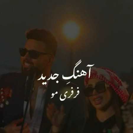 شاهین بنان فرفری مو