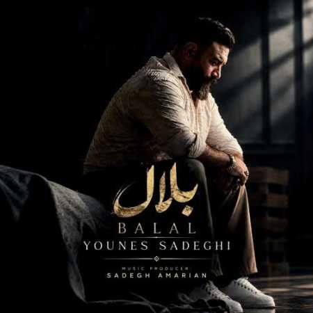 یونس صادقی بلال